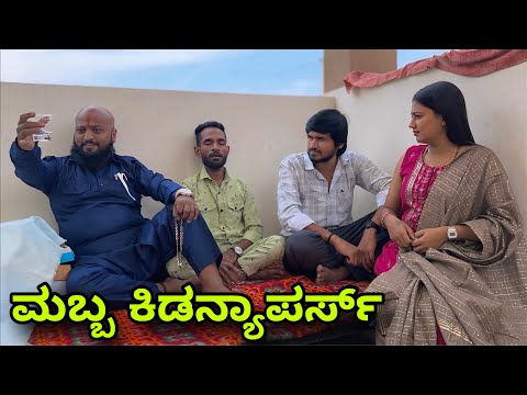 ಮಬ್ಬ ಕಿಡನ್ಯಾಪರ್ | Mallu Jamkhandi Comedy | uttarkarnataka thumbnail