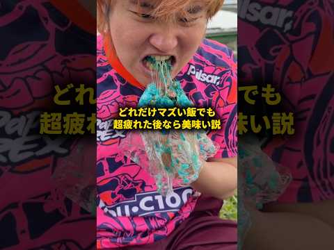 どれだけマズい飯でも超疲れた後なら美味い説 #おーがすと #検証 thumbnail