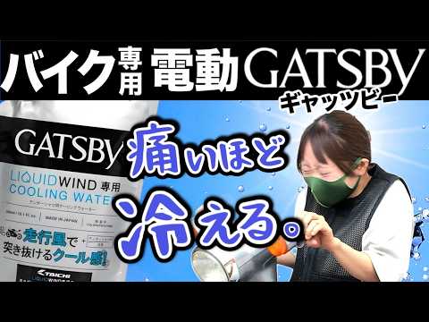 【猛暑対策】自動でびしょびしょメントール、冷えエグい。バイク用激冷感アイテム新登場！LIQUID WIND thumbnail