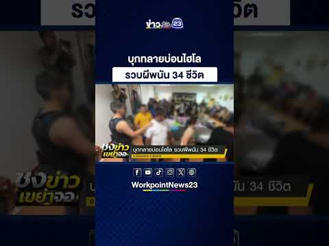 บุกทลายบ่อนไฮโล รวบผีพนัน 34 ชีวิต thumbnail