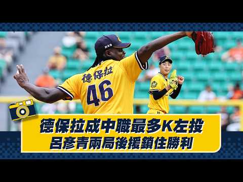 德保拉成中職最多K左投，呂彥青兩局後援鎖住勝利！Feat.張仁瑋、平野惠一【德瑞克兄弟晚安新聞】CTBC Brothers 中信兄弟 thumbnail