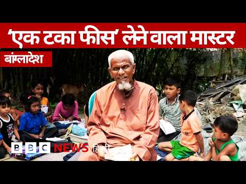 Bangladesh: ‘एक टका’ फीस लेकर बच्चों को ट्यूशन देते हैं ये 80 साल के टीचर (BBC Hindi) thumbnail
