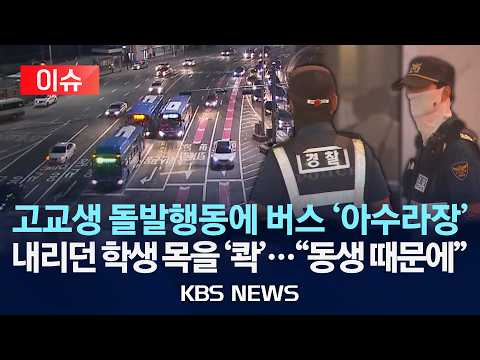 [🔴이슈] 동생 생각하던 고교생 돌발행동에 '발칵'...밤중 버스 내리다 목 찔린 중학생/2026년 6월 4일(목)/KBS thumbnail