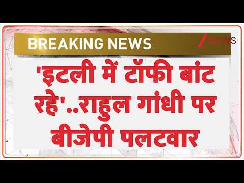 'इटली में टॉफी बांट रहे'..राहुल गांधी पर बीजेपी पलटवार | Rahul Gandhi On PM Modi | Breaking News thumbnail