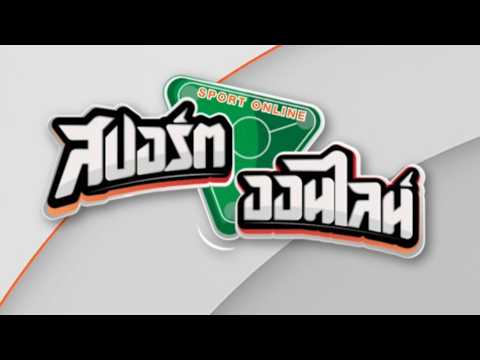 ?[Live] สปอร์ต ออนไลน์ | 20 พ.ค.69 thumbnail