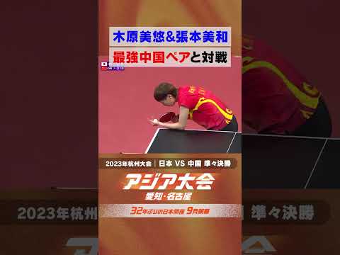 卓球女子ダブルス 準々決勝 vs中国最強中国ペアを撃破【23年アジア大会 中国・杭州 ハイライト】 thumbnail