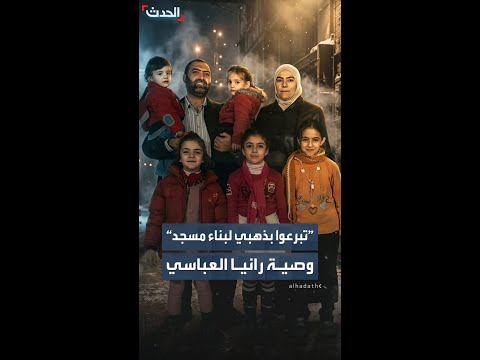 "الحدث" تنشر وصية الطبيبة السورية رانيا العباسي thumbnail