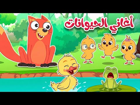 🎵 أغاني الحيوانات الممتعة | مجموعة تعليمية للأطفال 🐥🐸🐿️ thumbnail