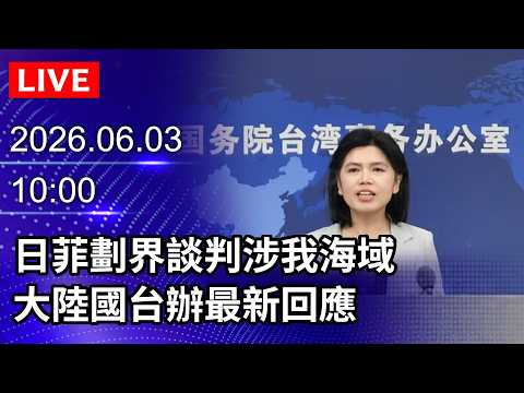 🔴【LIVE直播】日菲劃界談判涉我海域　大陸國台辦最新回應｜2026.06.03 @ChinaTimes thumbnail