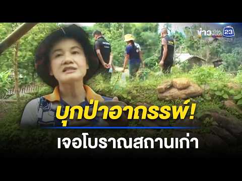 ฮือฮา! บุกพิสูจน์ป่าอาถรรพ์ "บ้านแม่เย็น" l ข่าวเที่ยงเวิร์คพอยท์ l 21 พ.ค. 69 thumbnail