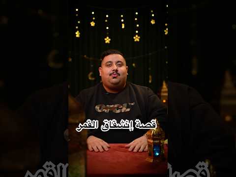 قصة انشقاق القمر thumbnail