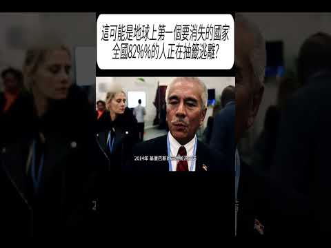 這可能是地球上第一個要消失的國家，全國82%%的人正在抽籤逃離?#科普 #漲知識 thumbnail