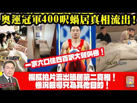 5.16【奧運冠軍400呎蝸居真相流出！】 一家六口住四百呎大聲叫慘！楊威拍片流出蝸居第二真相！慘況報導只為其他目的！主持: Johnny Fok thumbnail