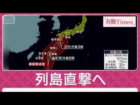 台風6号が列島直撃へ 関東でも警報級大雨に警戒 “似た進路”で3年前は6人死亡(2026年5月31日) thumbnail