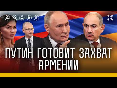 Путин готовит захват Армении. Секретные документы администрации президента | «Досье» thumbnail