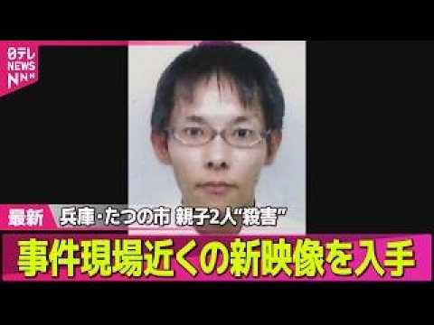 【兵庫・母娘殺害事件】たつの市母娘殺害“指名手配中の男”事件現場近くの新映像を入手　容疑者と似た人物を目撃した人も──社会ニュースライブ（日テレNEWS LIVE） thumbnail