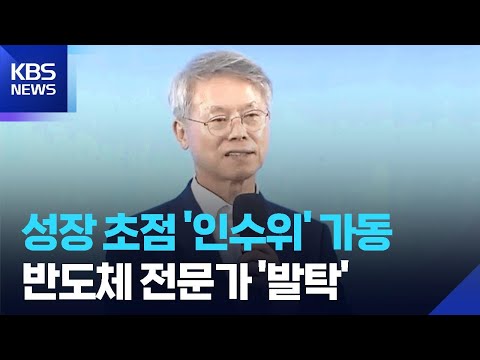대전환기획위 가동…위원장 정은승 삼성전자 전 사장 / KBS  2026.06.04. thumbnail