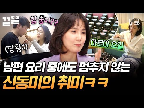 [#온앤오프] 아로마 오일 덕후 아내를 두면 생기는 일?!🍃 요리 중인 남편한테 향 들이대는 신동미ㅋㅋ💦 thumbnail
