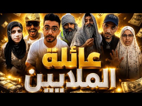 ‏العائلة الغنية 🤣😂 ‏محمد و ‏رامي موصللي 😂🤣￼ thumbnail