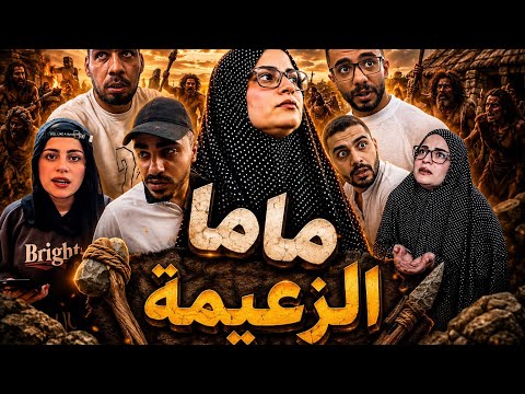 ماما الزعيمة 🤣😅محمدورامي موصللي 🤣😅 thumbnail