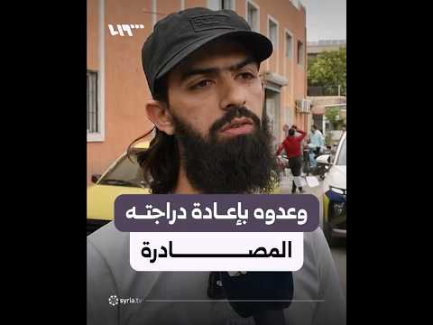 فرع مرور دمشق يتواصل مع الشاب ياسين بيطار لإعادة دراجته المصادرة thumbnail