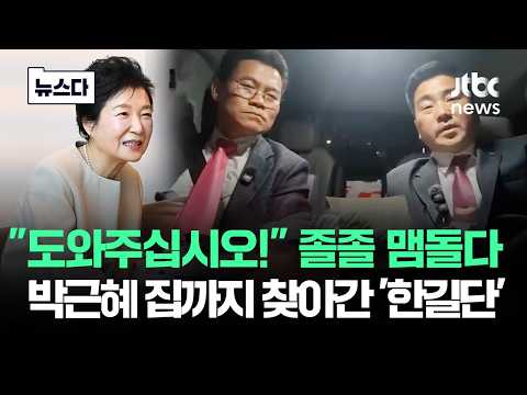 "도와주십시오!" 졸졸 맴돌다…박근혜 집까지 찾아간 '한길단' #뉴스다 / JTBC News thumbnail