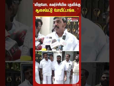 " விஜயோட கவர்ச்சியில பதவிக்கு ஆசைப்பட்டு போயிட்டாங்க.. thumbnail