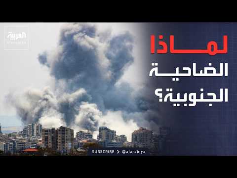 العاشرة | ضاحية بيروت الجنوبية.. هددت إسرائيل بضربها وتدخل ترمب لوقف الهجوم thumbnail