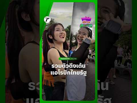 เวที #แอโรบิกมักม่วนหน้าฮ้าน จะขาดทีเด็ดตัวตึงไปไม่ได้ ส่งท้ายด้วยลีลาจัดเต็ม ออกสเต็ปกันแบบสุดชีวิต thumbnail