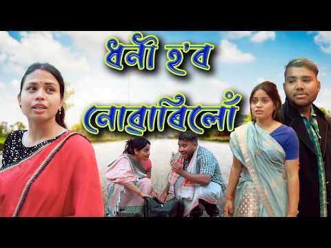 Dhoni hob Nuwarilu | Assamese comedy video | Assamese funny video thumbnail