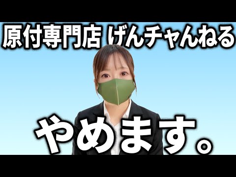 『原付専門店げんチャんねる、変わります』【福袋プレゼントあります】 thumbnail