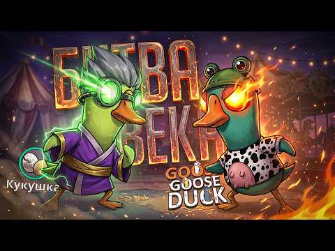 САМАЯ КРОВАВАЯ ВРАЖДА В ИСТОРИИ ГУСЕЙ, КАТКИ НАСИЛИЯ — Goose Goose Duck // ВРАЖДУЮЩАЯ НАРЕЗКА thumbnail