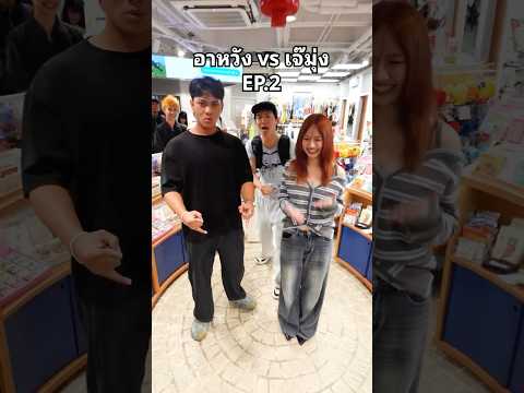 อาหวัง vs เจ๊มุ่ง ep.2 @ighgnee vs @thunchaa #อาหวัง #เจ๊มุ่ง #อีเว้นท์ #SiamCenter #ขี้ thumbnail