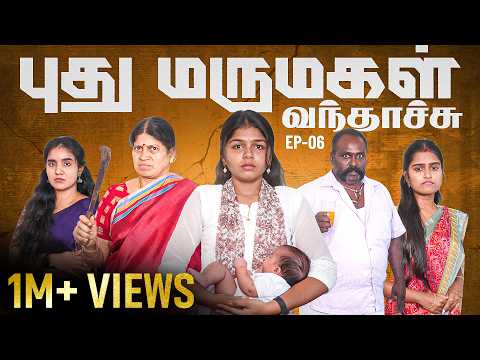புது மருமகள் வந்தாச்சு | Episode 6 | EMI Rani thumbnail