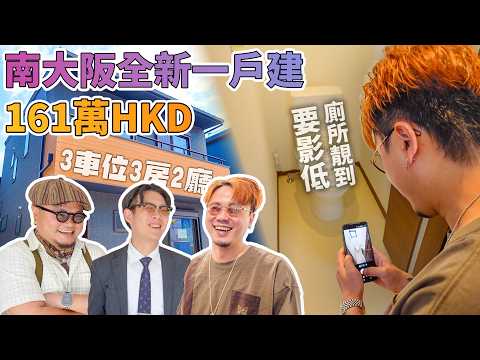 161萬南大阪全新3車位3房2廳2廁超實用間隔！關西機場渣車12分鐘就到！終於搵到一個完美嘅廁所！非常合理廚房動線！學校附近，代表治安好！【Andy哥睇樓團EP56】 thumbnail