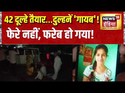 42 दूल्हे तैयार…दुल्हनें 'गायब'! | MP News | Dewas News | News18 India | Hindi News thumbnail