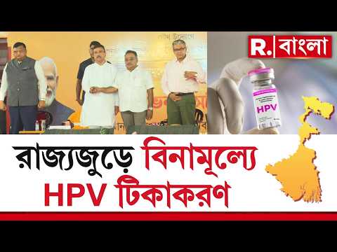 রাজ‍্যে শুরু হল জরায়ুমুখ ক‍্যানসারের টিকাকরণ। শনিবার কর্মসূচির সূচনা করেন মুখ‍্যমন্ত্রী thumbnail