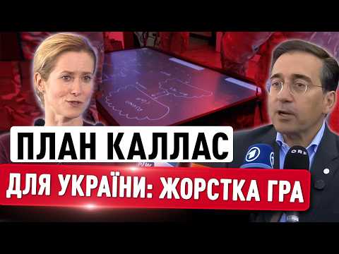 Хто стане посередником між Україною та РФ? План Каї Каллас! НАТО розгортає штаби в метро! thumbnail