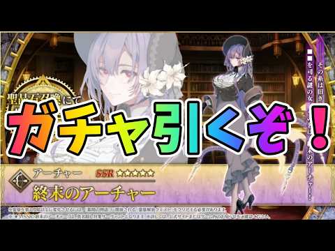 【FGO】新章ガチャ引くぞ！終末のアーチャー実装！ thumbnail
