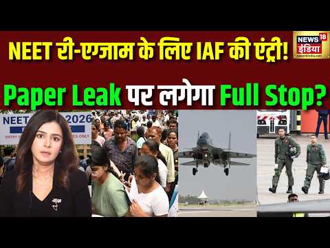 NEET Paper Leak: NEET Re Exam  का ‘एयरफोर्स प्लान’? NEET 2026|Indian Air Force| Dharmendra Pradhan thumbnail