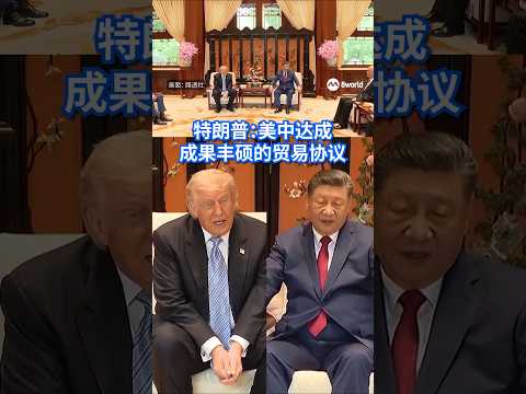 到访中国的美国总统特朗普表示，他在北京与中国国家主席习近平达成一系列“成果丰硕的贸易协议”，双方都希望伊朗局势尽快结束，同时确保霍尔木兹海峡维持开放。#8视界新闻 #Trump #xijinping thumbnail