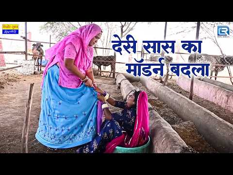 देसी सास का मॉडर्न बदला : फस गई बहू | New Marwadi Comedy 2026 | Saas Bahu | Rajasthani Comedy 2026 thumbnail