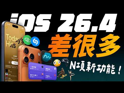 iOS 26.4 正式版推出！iPhone 掉字問題解決了、介面質感變美了、家人共享方便了！還有十多種更新變化一次看！| APPLEFANS蘋果迷 thumbnail