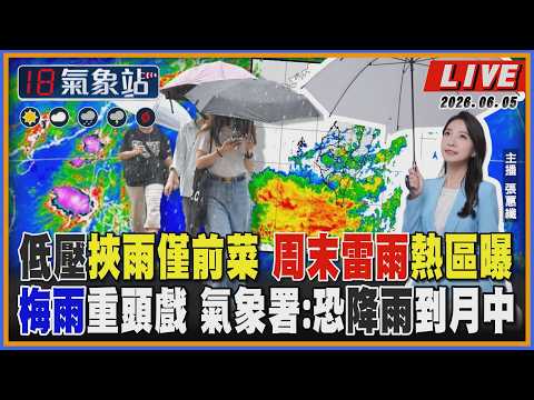 【TVBS18氣象站】低壓挾雨僅前菜 周末雷雨熱區曝 梅雨重頭戲 氣象署:恐降雨到月中 thumbnail