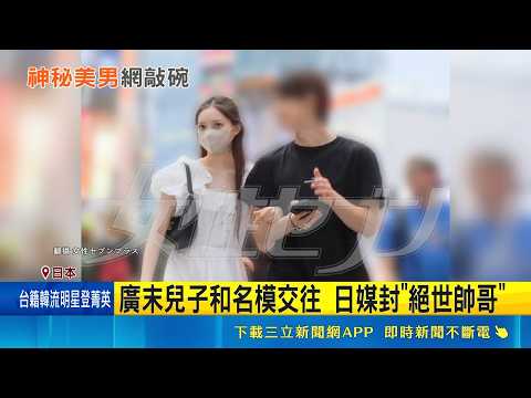 被封"絕世帥哥" 網友狂搜廣末涼子帥兒照 廣末兒帥照神隱 網友爭睹廬山真面目｜記者 魏仁君｜三立新聞LIVE thumbnail