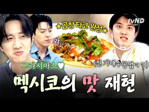[#콩콩팡팡] 멕시코보다 맛있는데..?✨ 타코 광인 도경수 본부장의 콩콩팡팡 표 곱창 타코 만들기🌮 thumbnail