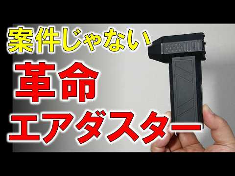 【革命】個人的大ヒットのエアダスターが今までのアイテムを過去にした件！ thumbnail