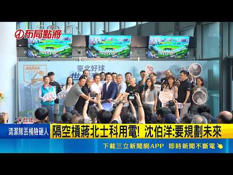 隔空槓蔣北士科用電! 沈伯洋:要規劃未來   李四川PO文挺蔣變電所規劃 網轟:誰在說謊  ｜記者 王郁蓁 周威志｜新聞一把抓20260529｜三立新聞台 thumbnail