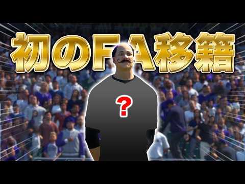 初めてのFAに！移籍先に選んだのはあのチーム！！  投手と捕手の二刀流物語#24【MLB THE SHOW 26】【アカgames】 thumbnail