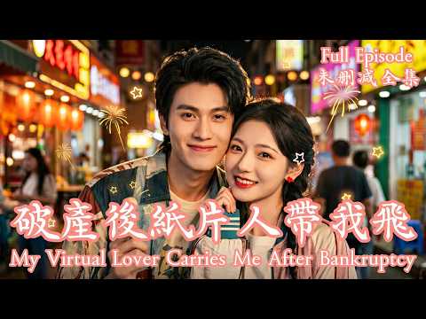 [MULIT SUB]揚言強拆老家的冷血霸總前任，背地裡竟是默默守護我七年的網戀隊友《破產後紙片人帶我飛》💗楊鵬丞＆王雲雲💗#dramachina#短劇推薦#短劇 thumbnail